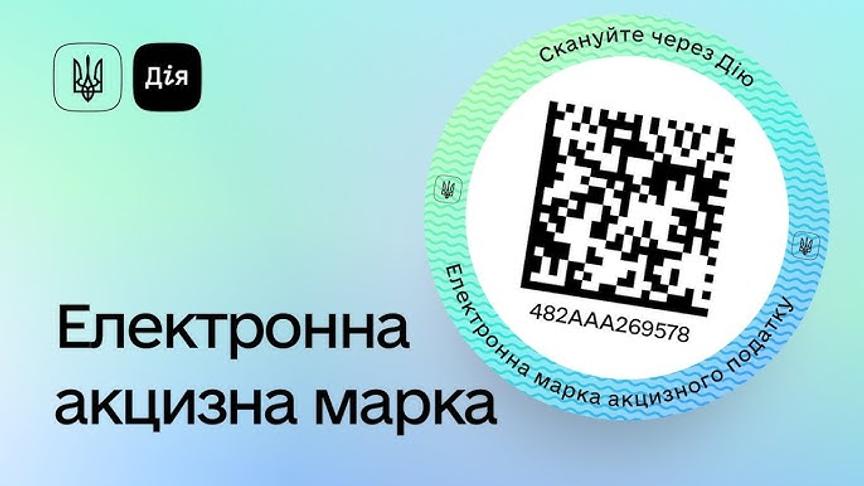 Електронна марка акцизного податку